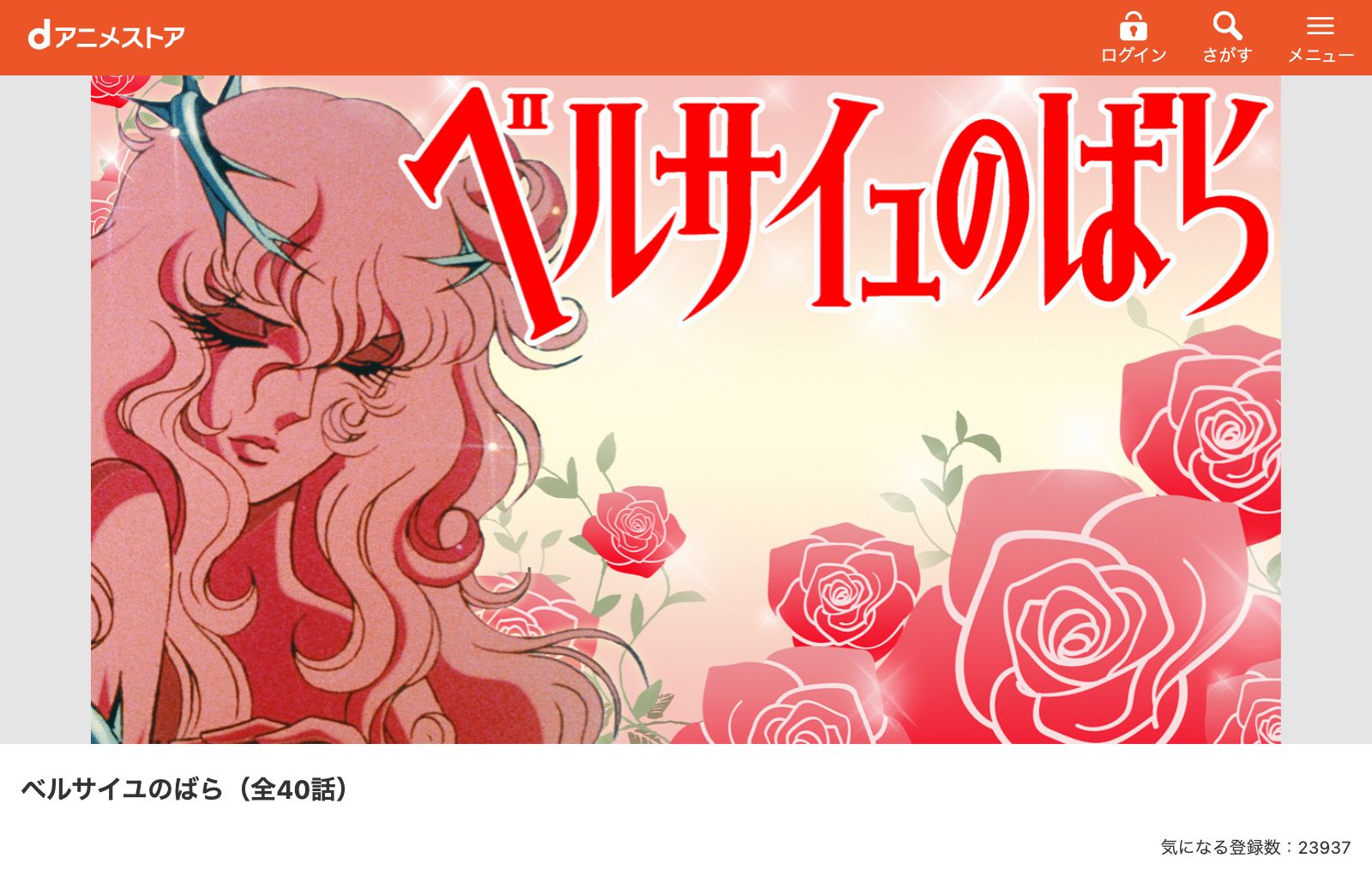 dアニメストア ベルサイユのばら