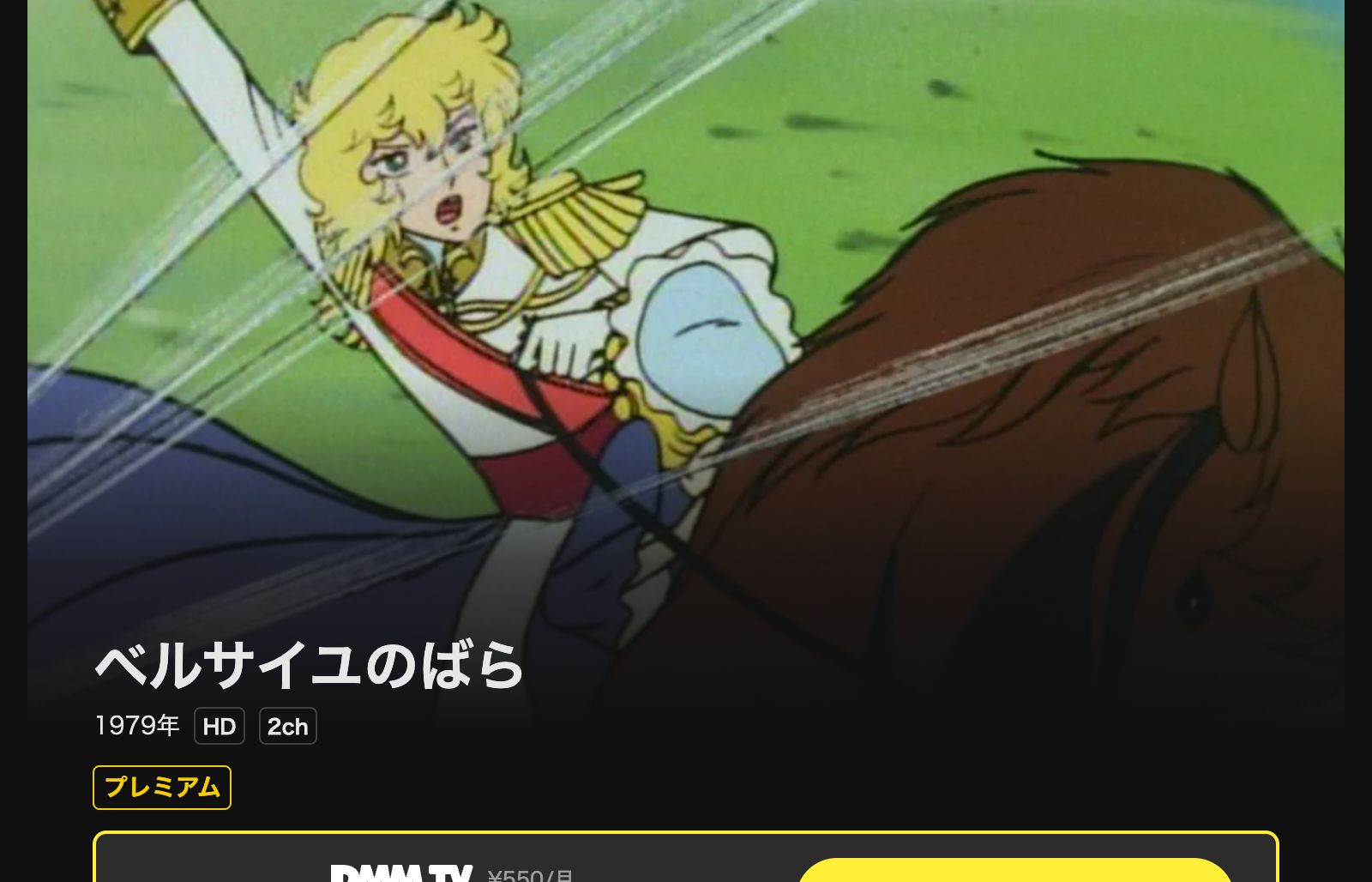 DMM TV ベルサイユのばら
