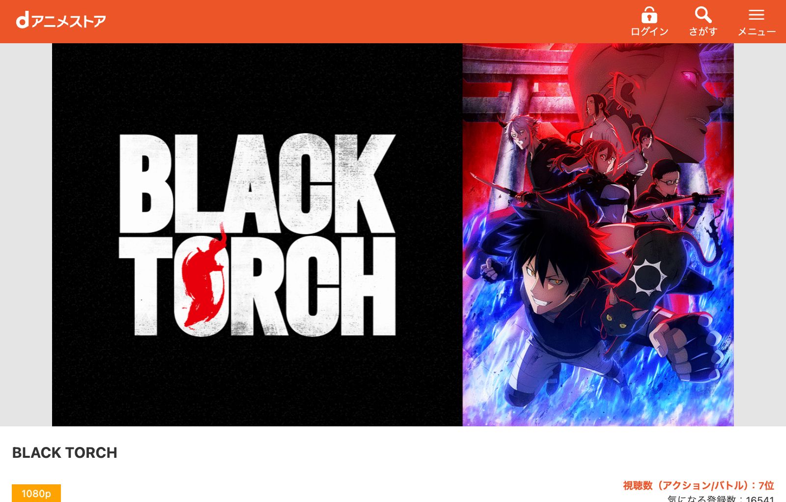 dアニメストア BLACK TORCH