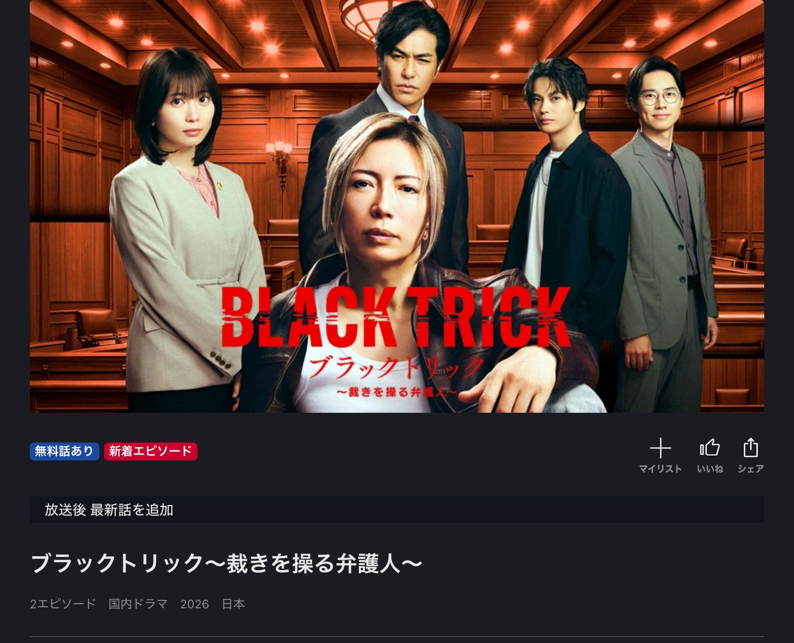ドラマ｜ブラックトリック〜裁きを操る弁護人〜はどこで見れる？見逃し