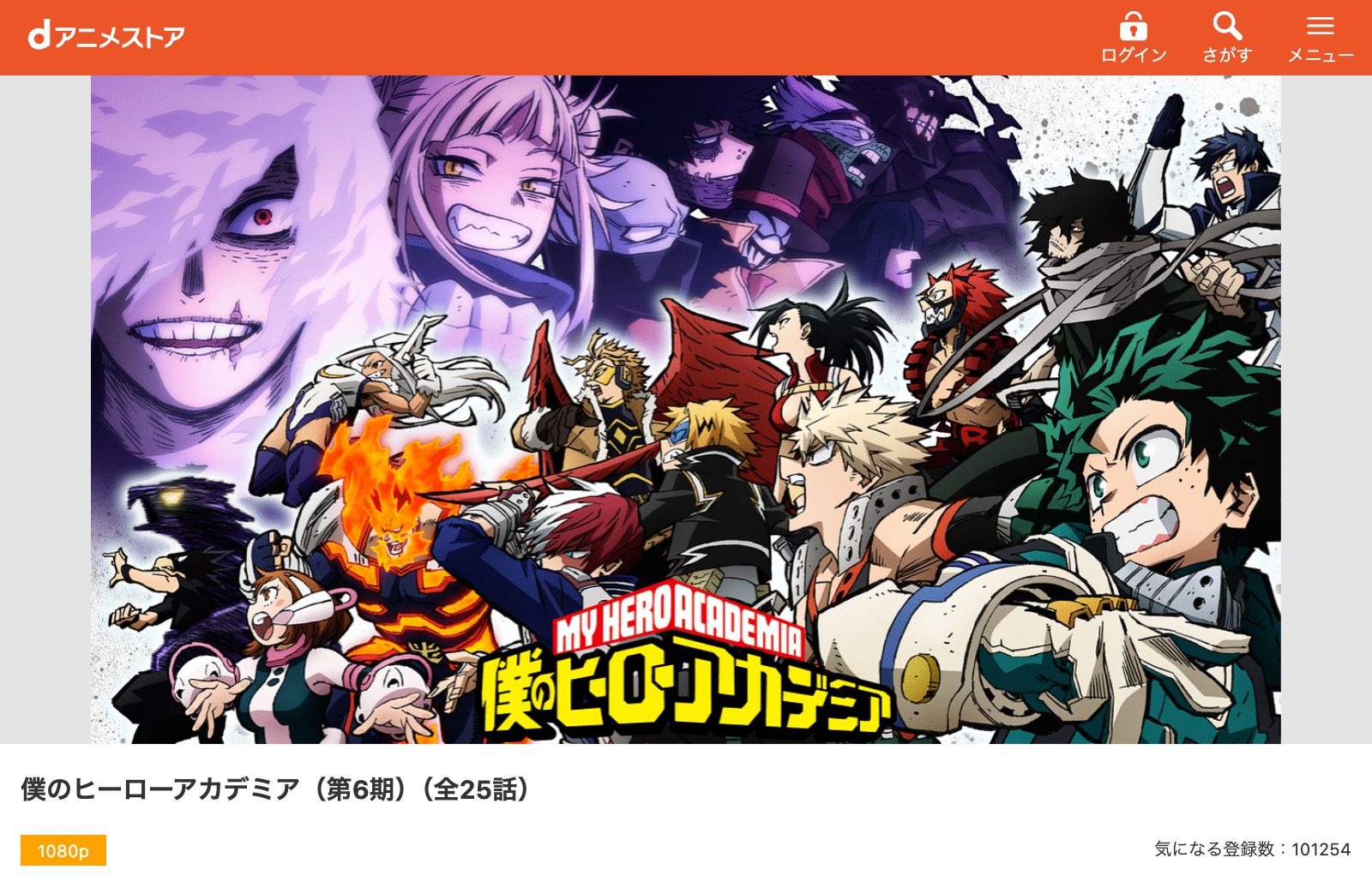dアニメストア 僕のヒーローアカデミア 6期（ヒロアカ6期）