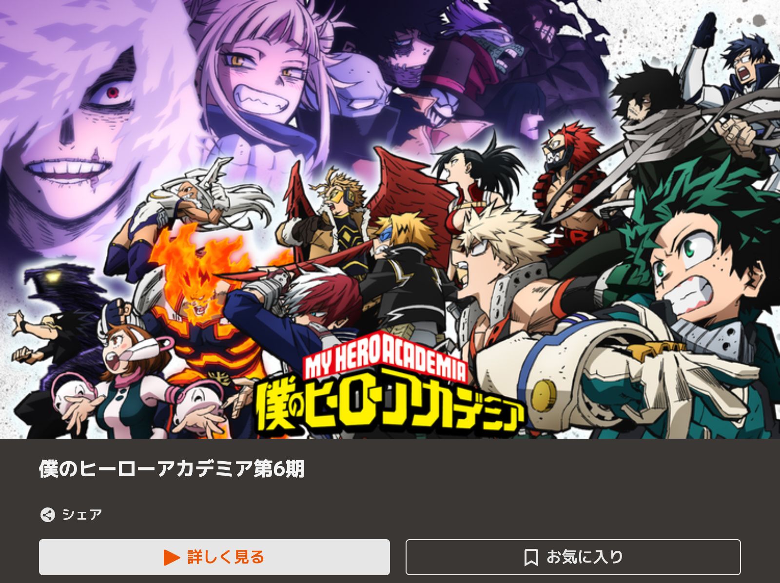 TELASA 僕のヒーローアカデミア 6期（ヒロアカ6期）