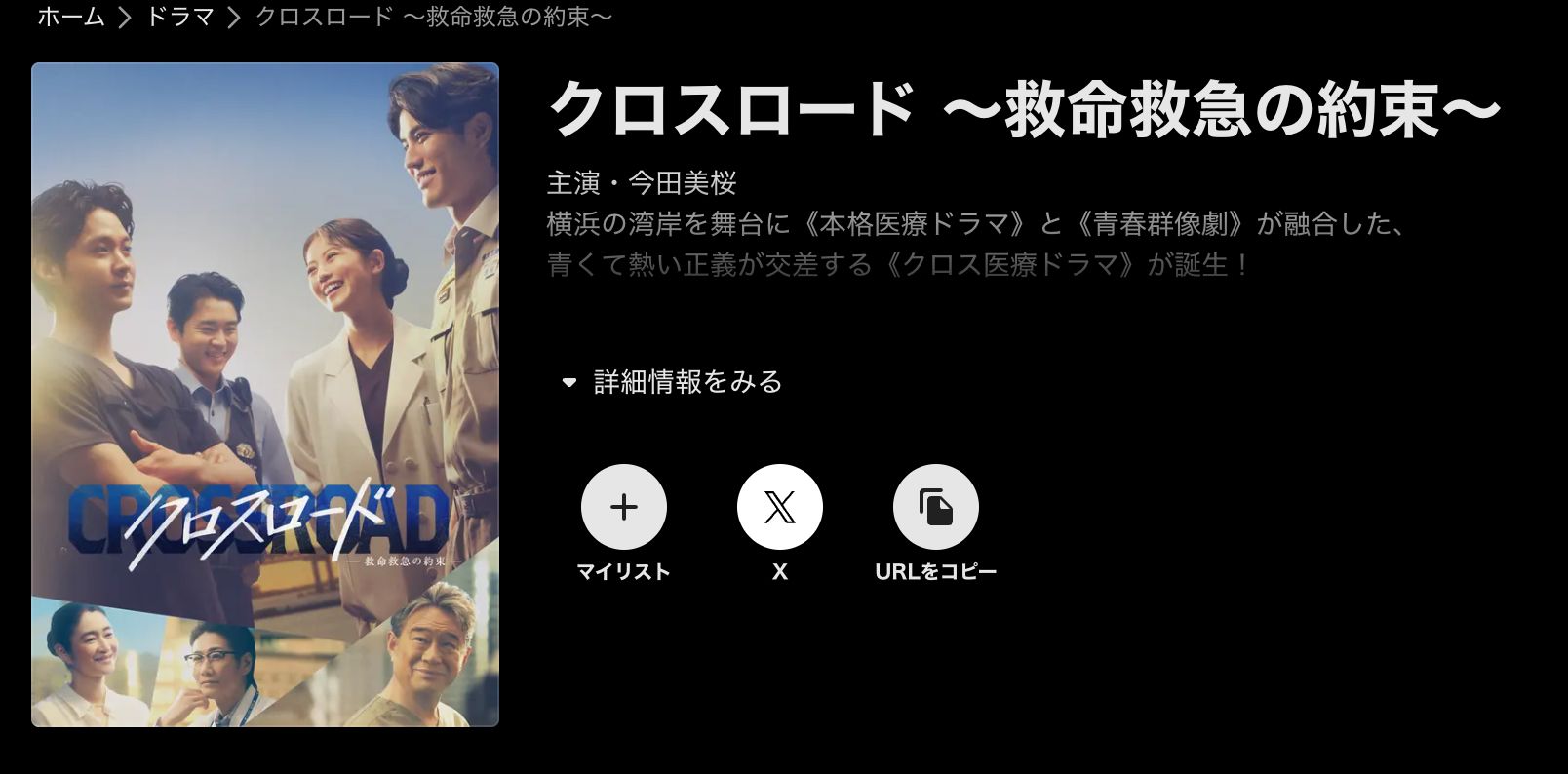 ABEMA クロスロード〜救命救急の約束〜