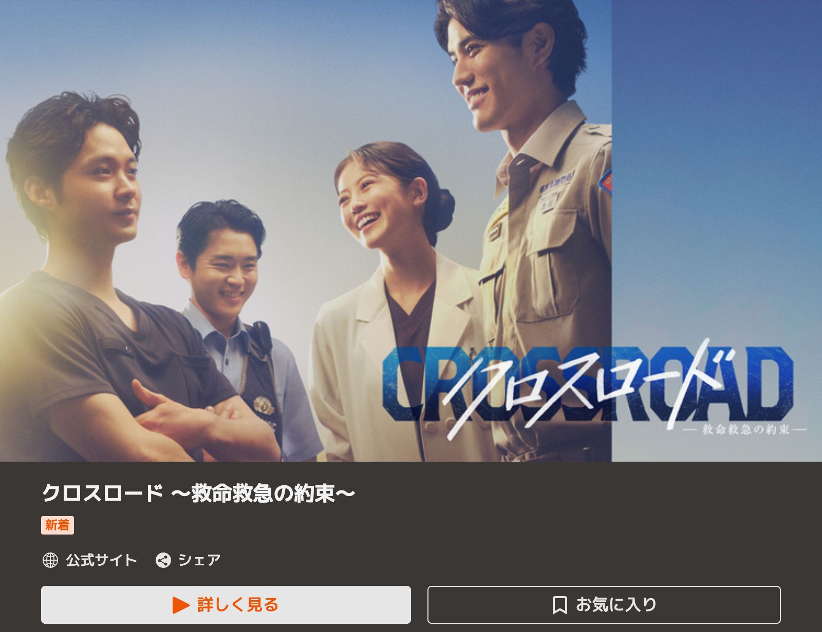 TELASA クロスロード〜救命救急の約束〜
