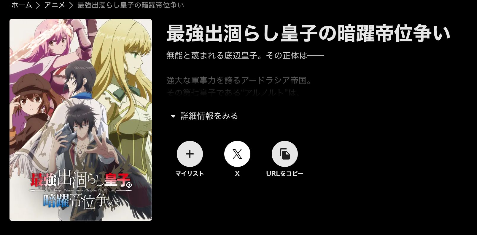 ABEMA 最強出涸らし皇子の暗躍帝位争い