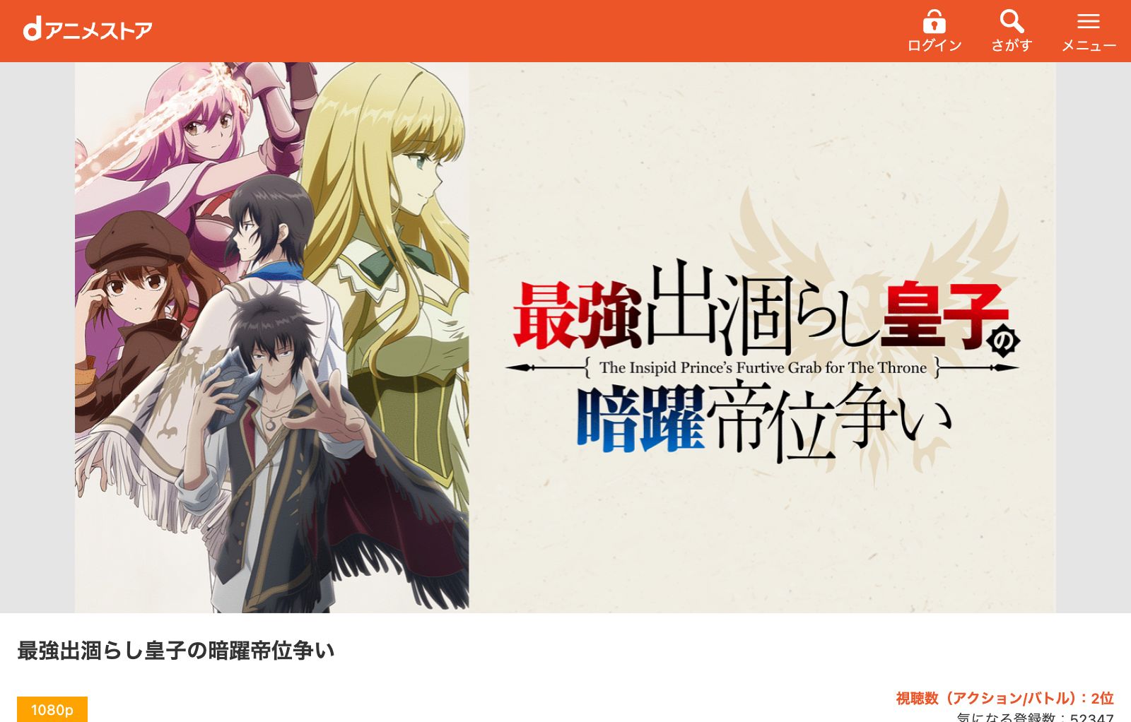 dアニメストア 最強出涸らし皇子の暗躍帝位争い