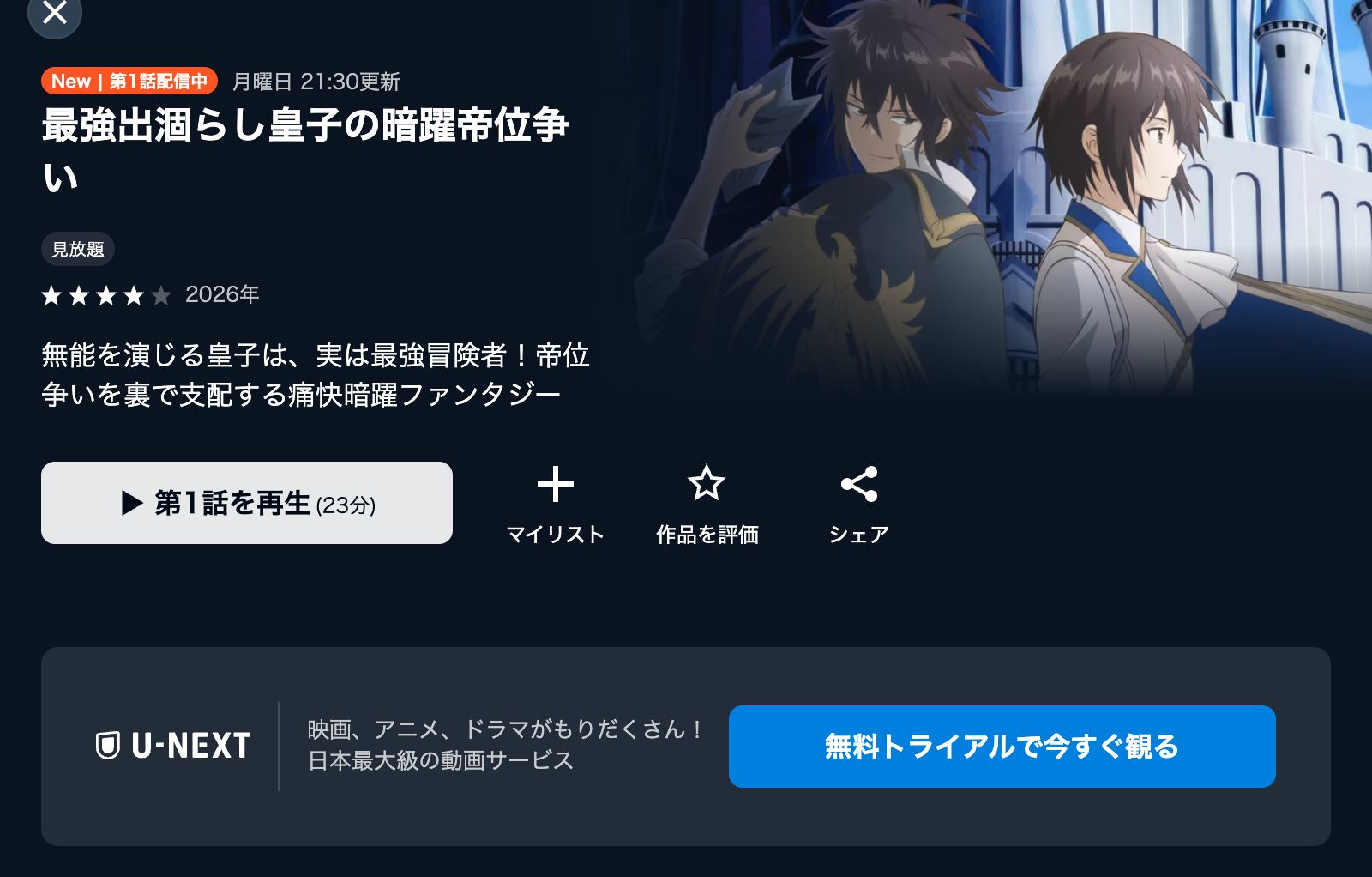 U-NEXT 最強出涸らし皇子の暗躍帝位争い
