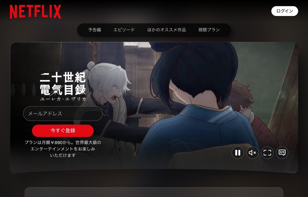 Netflix 二十世紀電氣目録-ユーレカ・エヴリカ-
