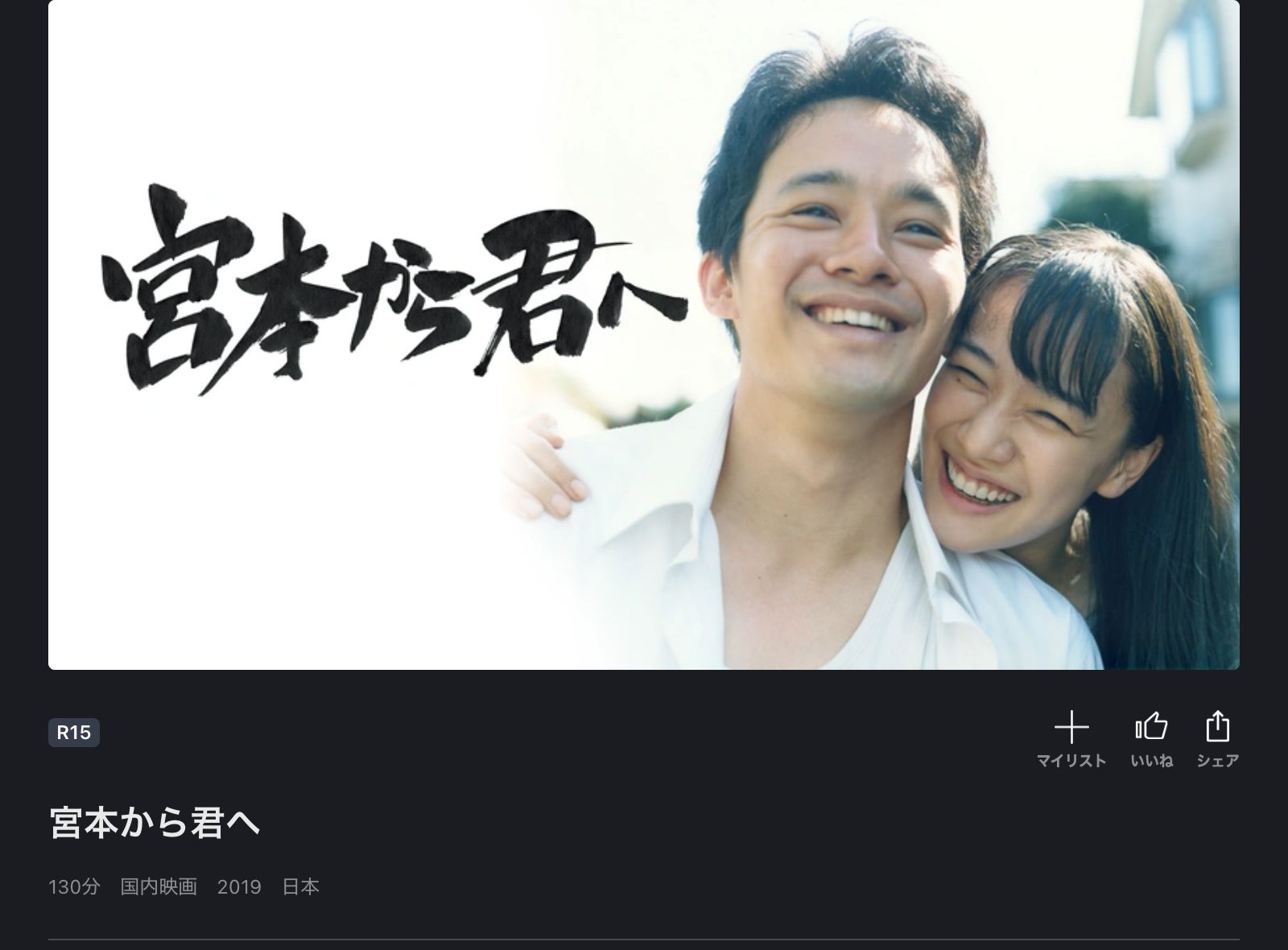 映画｜宮本から君への動画をフルで無料視聴できる配信サイト - NECO