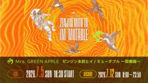 Mrs. GREEN APPLE ゼンジン未到とイ/ミュータブル〜間奏編〜