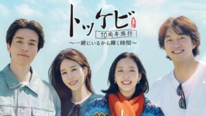 トッケビ10周年旅行～一緒にいるから輝く時間～