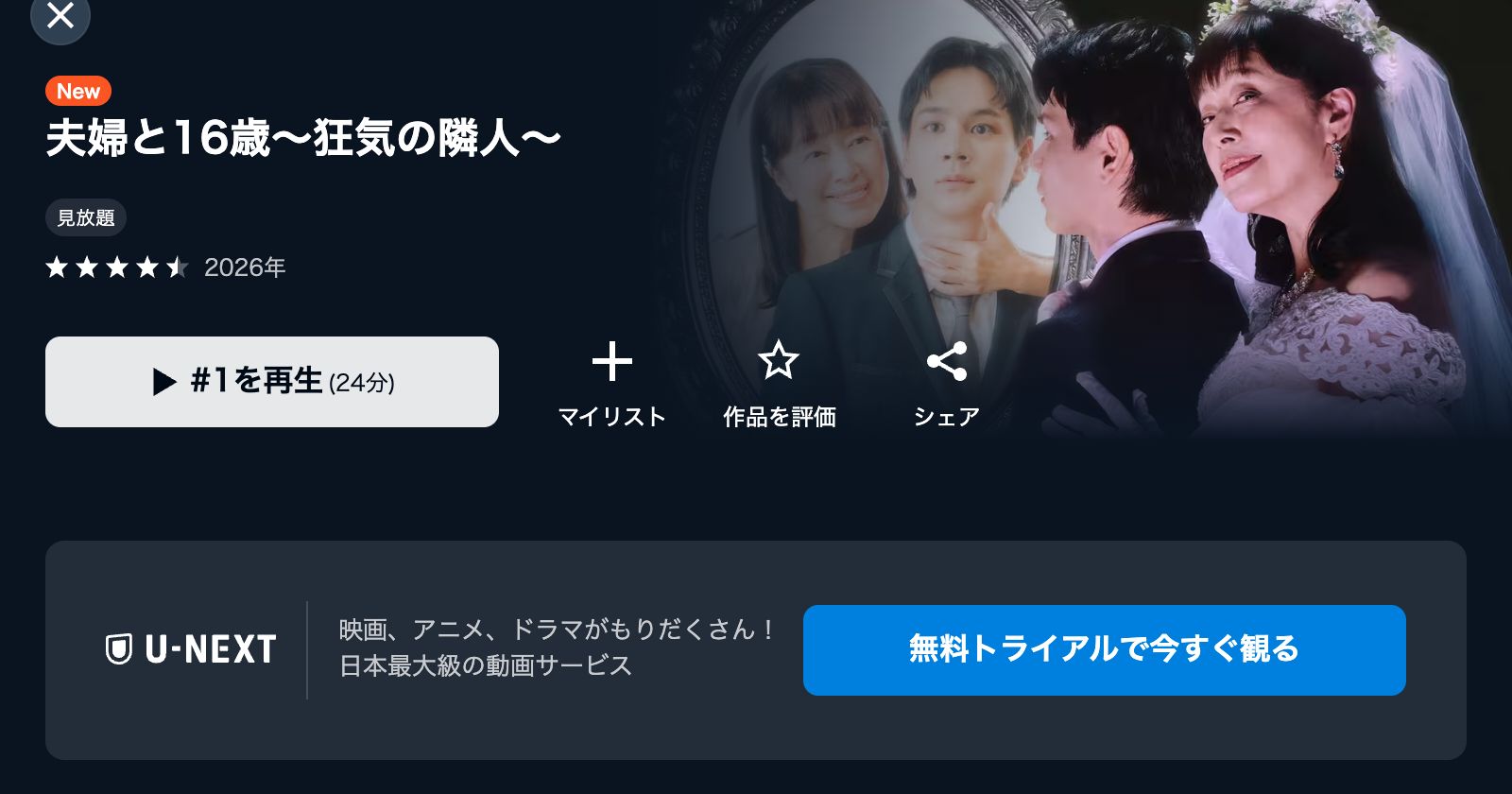 U-NEXT 夫婦と16歳〜狂気の隣人〜