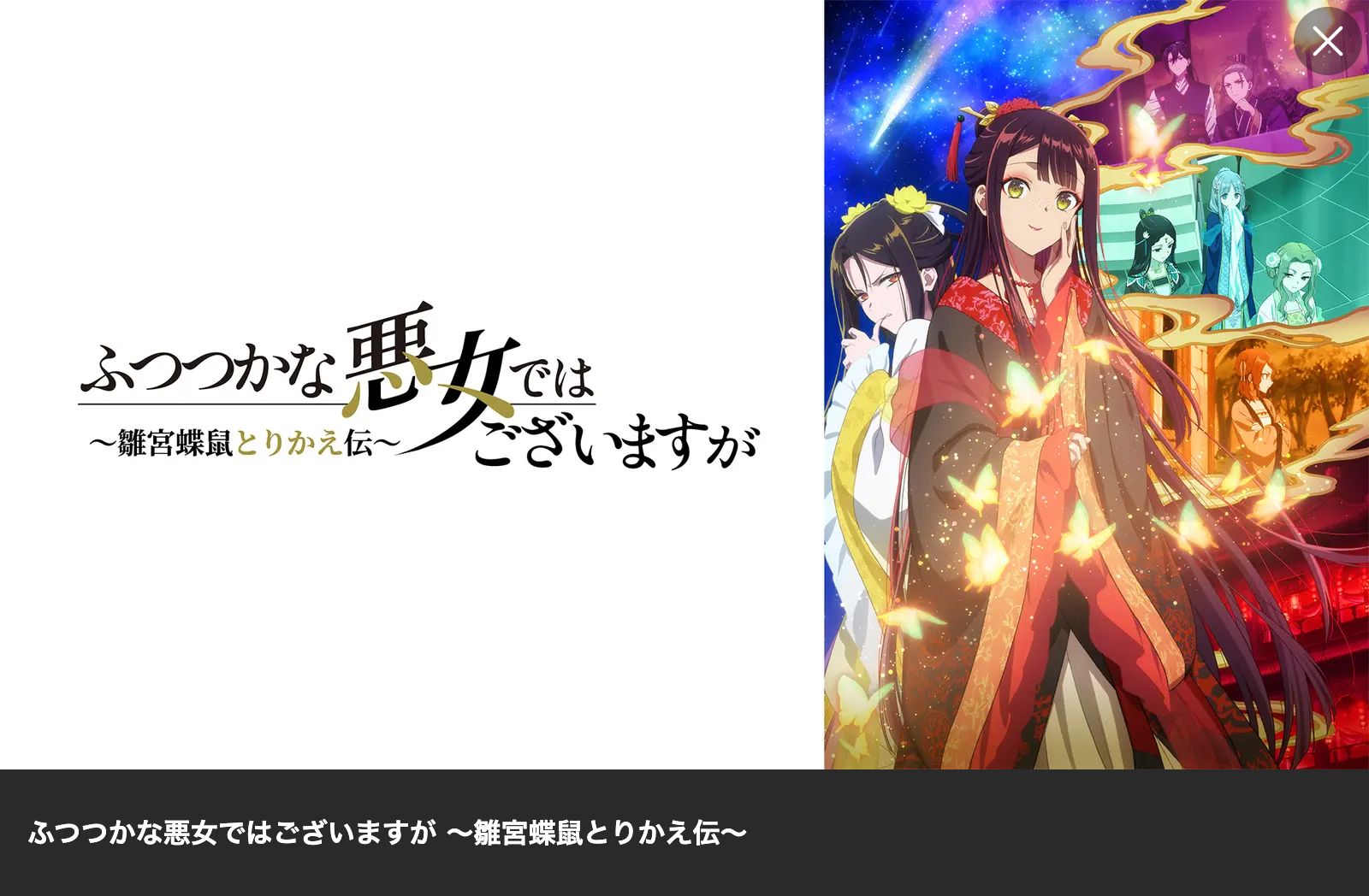 アニメ｜ふつつかな悪女ではございますが ～雛宮蝶鼠とりかえ伝～の