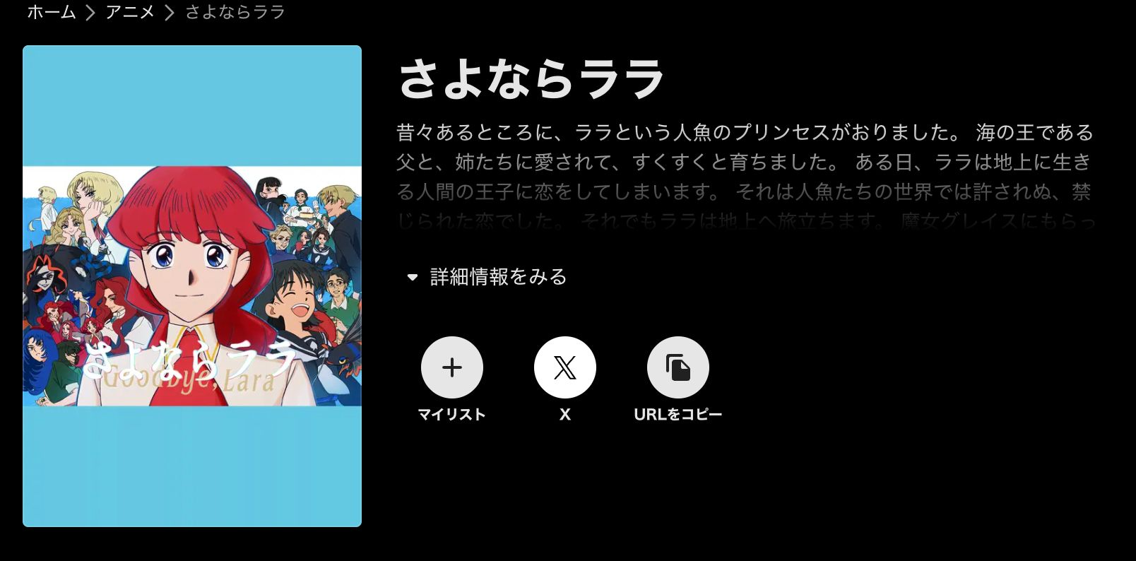 ABEMA さよならララ