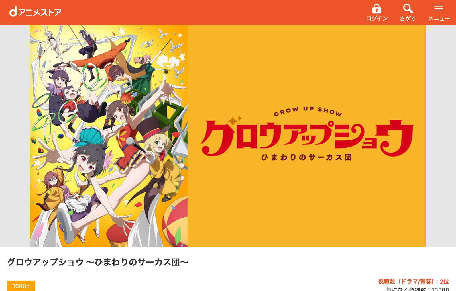dアニメストア グロウアップショウ ～ひまわりのサーカス団～