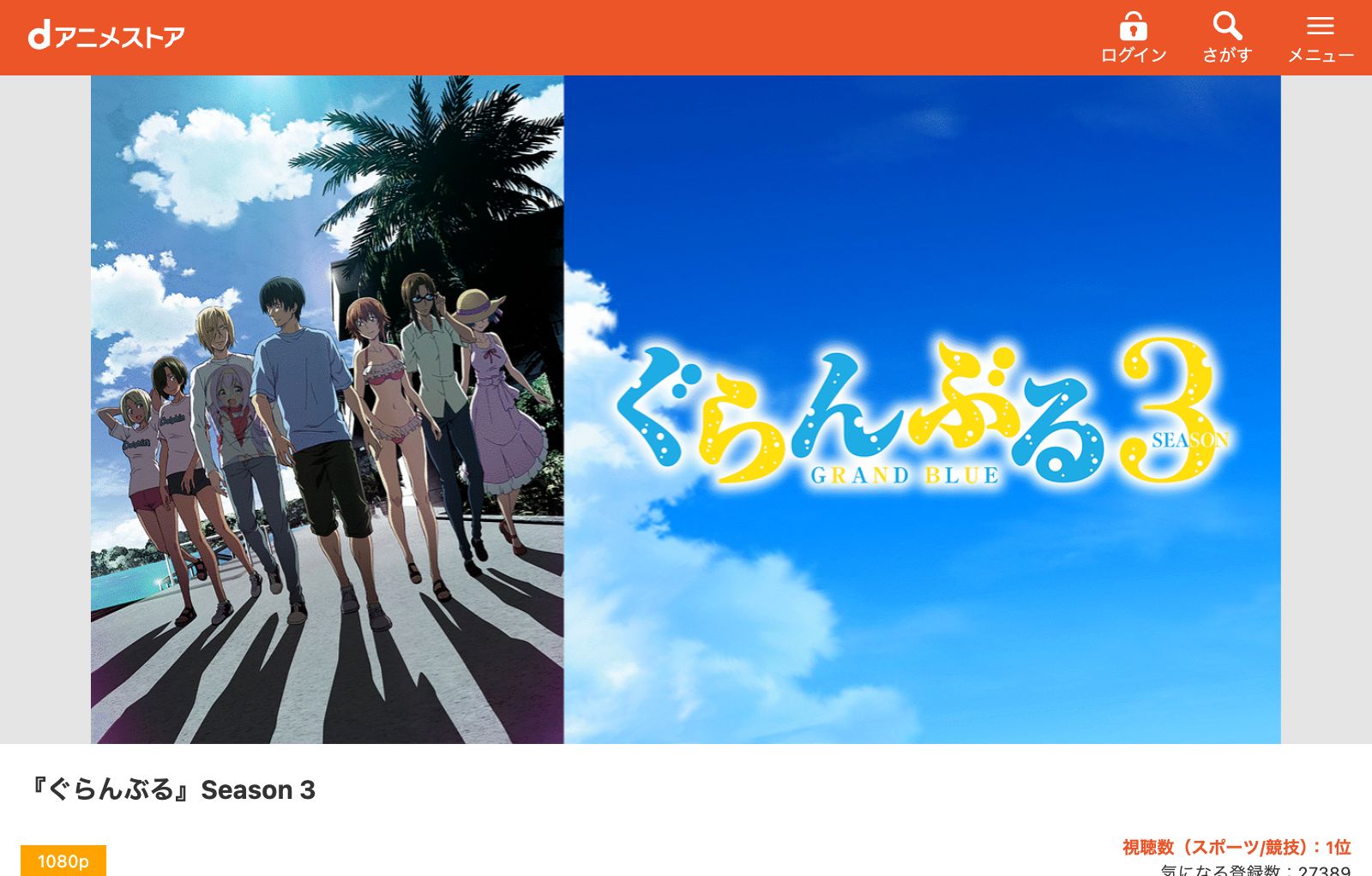 dアニメストア ぐらんぶる Season 3