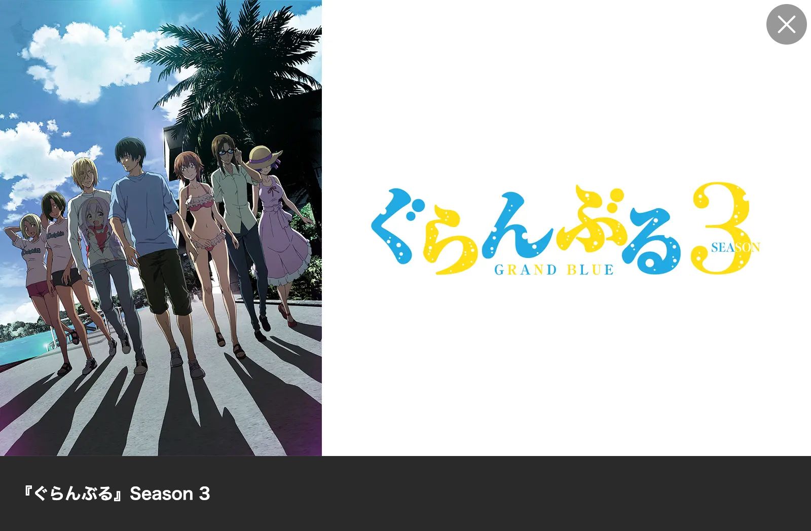 Lemino ぐらんぶる Season 3