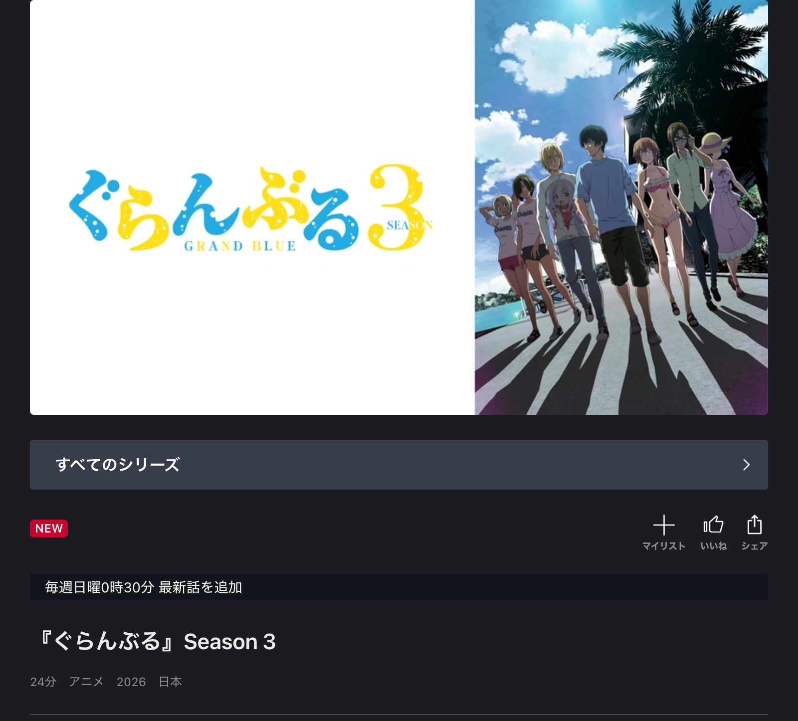 FOD ぐらんぶる Season 3