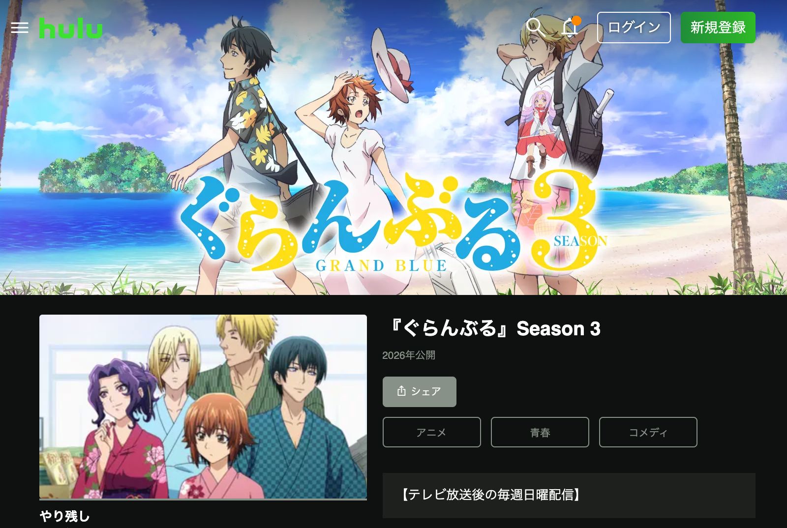 Hulu ぐらんぶる Season 3