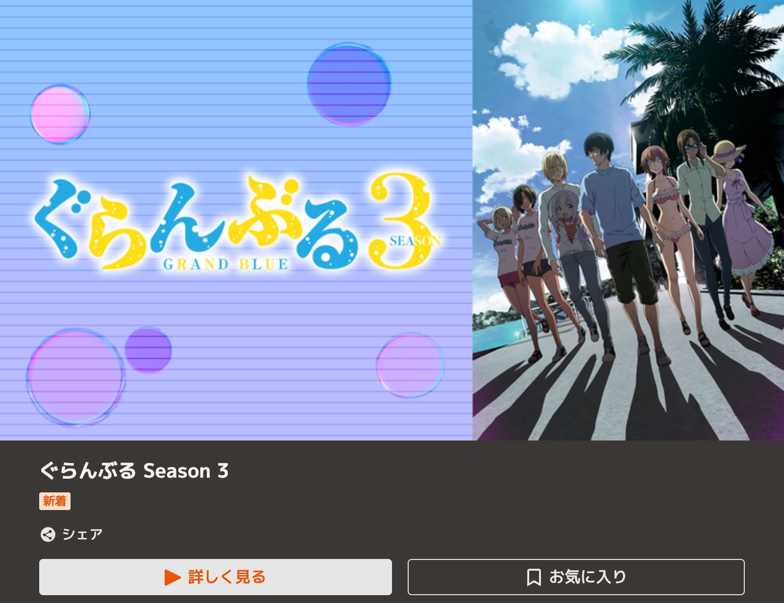 TELASA ぐらんぶる Season 3