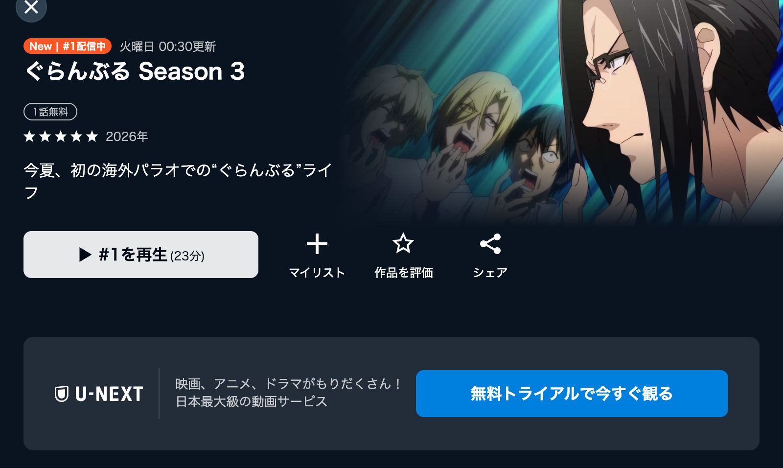 U-NEXT ぐらんぶる Season 3