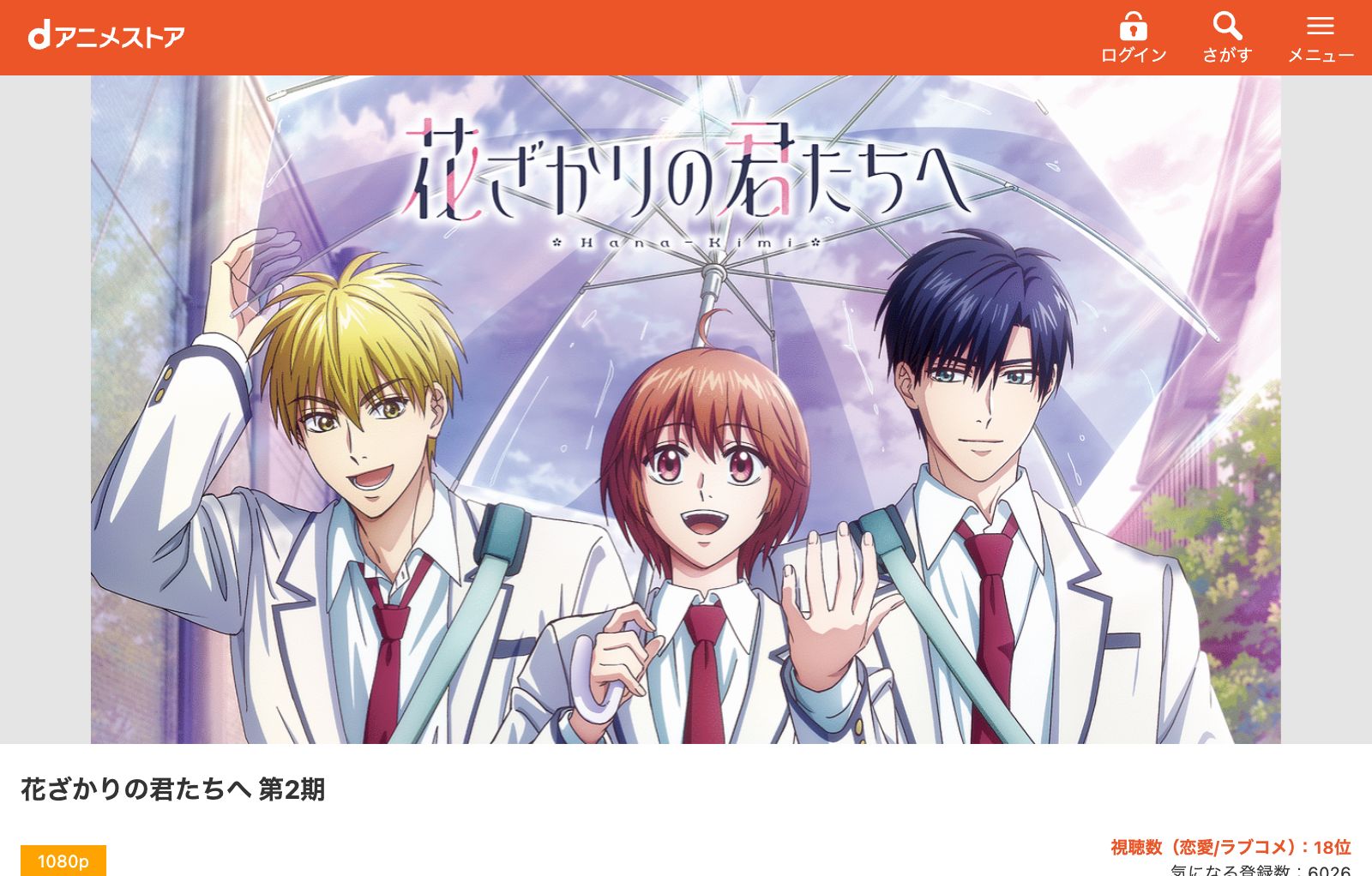 dアニメストア 花ざかりの君たちへ 第2期