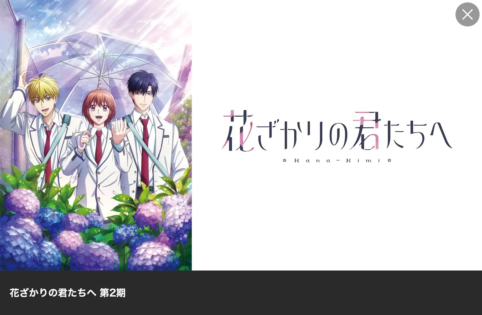 Lemino 花ざかりの君たちへ 第2期