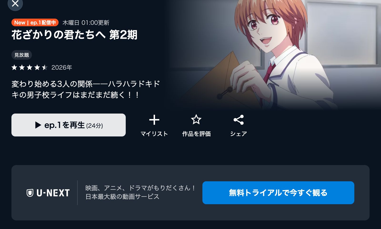 U-NEXT 花ざかりの君たちへ 第2期
