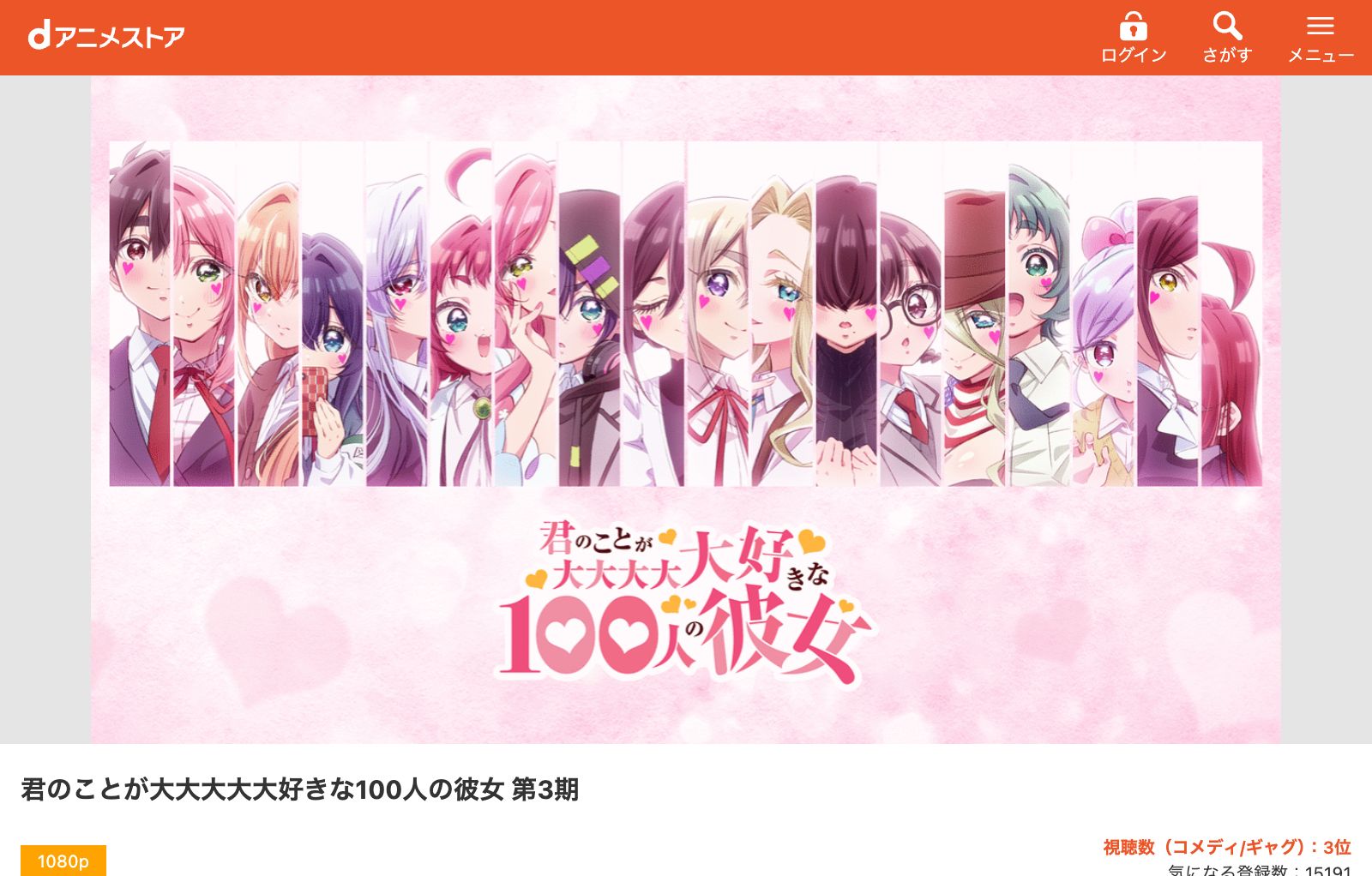 dアニメストア 君のことが大大大大大好きな100人の彼女 第3期
