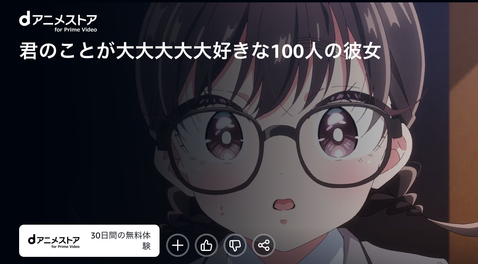 Amazon 君のことが大大大大大好きな100人の彼女 第3期