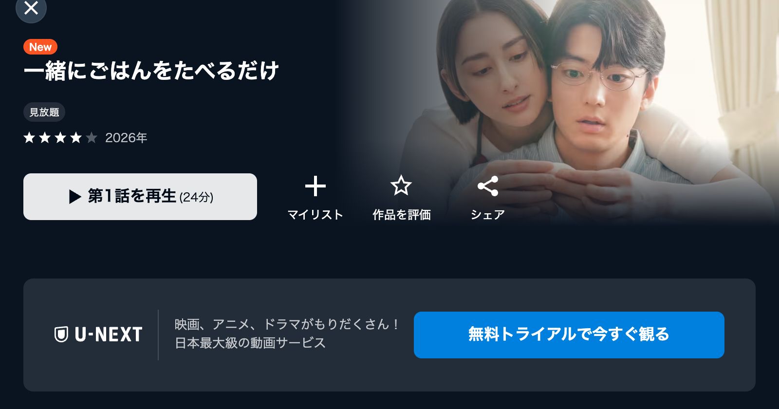 U-NEXT 一緒にごはんをたべるだけ
