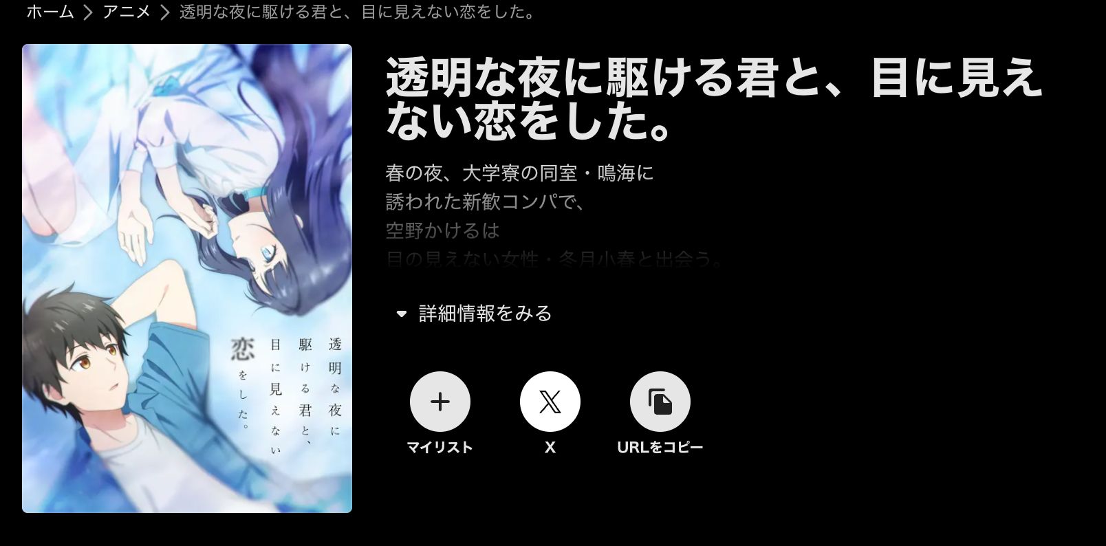 ABEMA 透明な夜に駆ける君と、目に見えない恋をした。