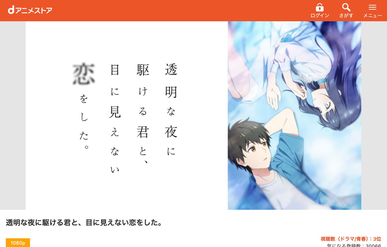 dアニメストア 透明な夜に駆ける君と、目に見えない恋をした。