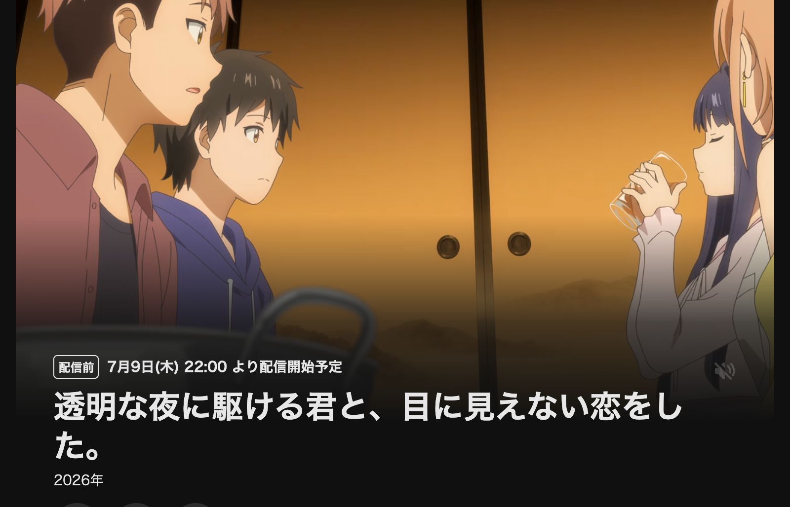 DMM TV 透明な夜に駆ける君と、目に見えない恋をした。