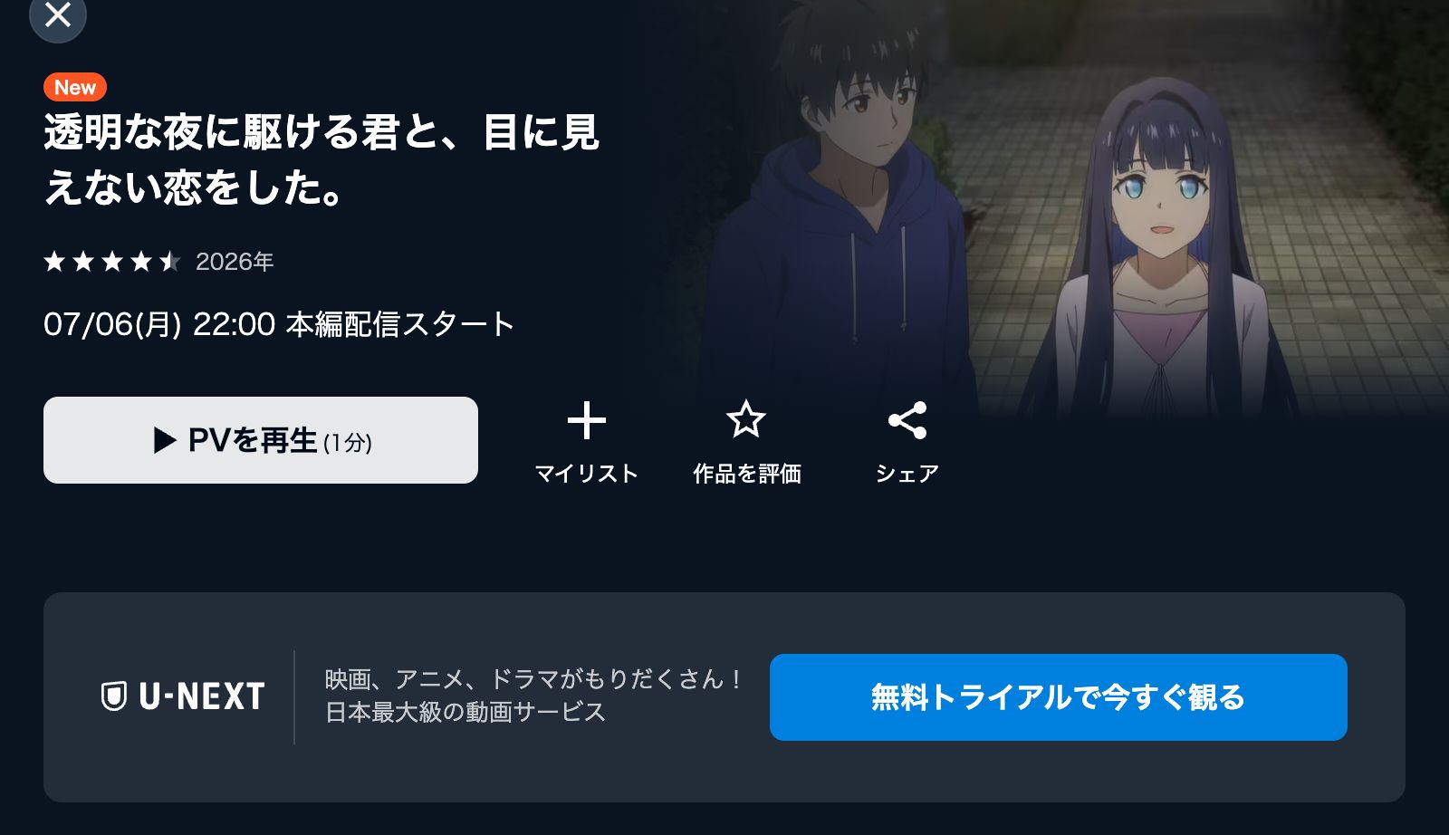 U-NEXT 透明な夜に駆ける君と、目に見えない恋をした。