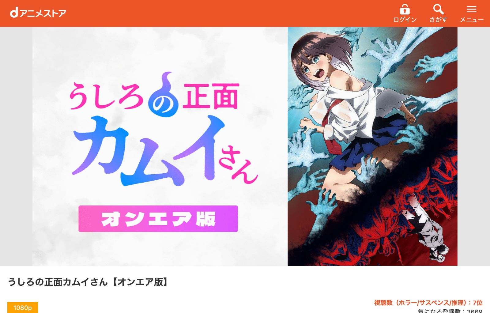dアニメストア うしろの正面カムイさん