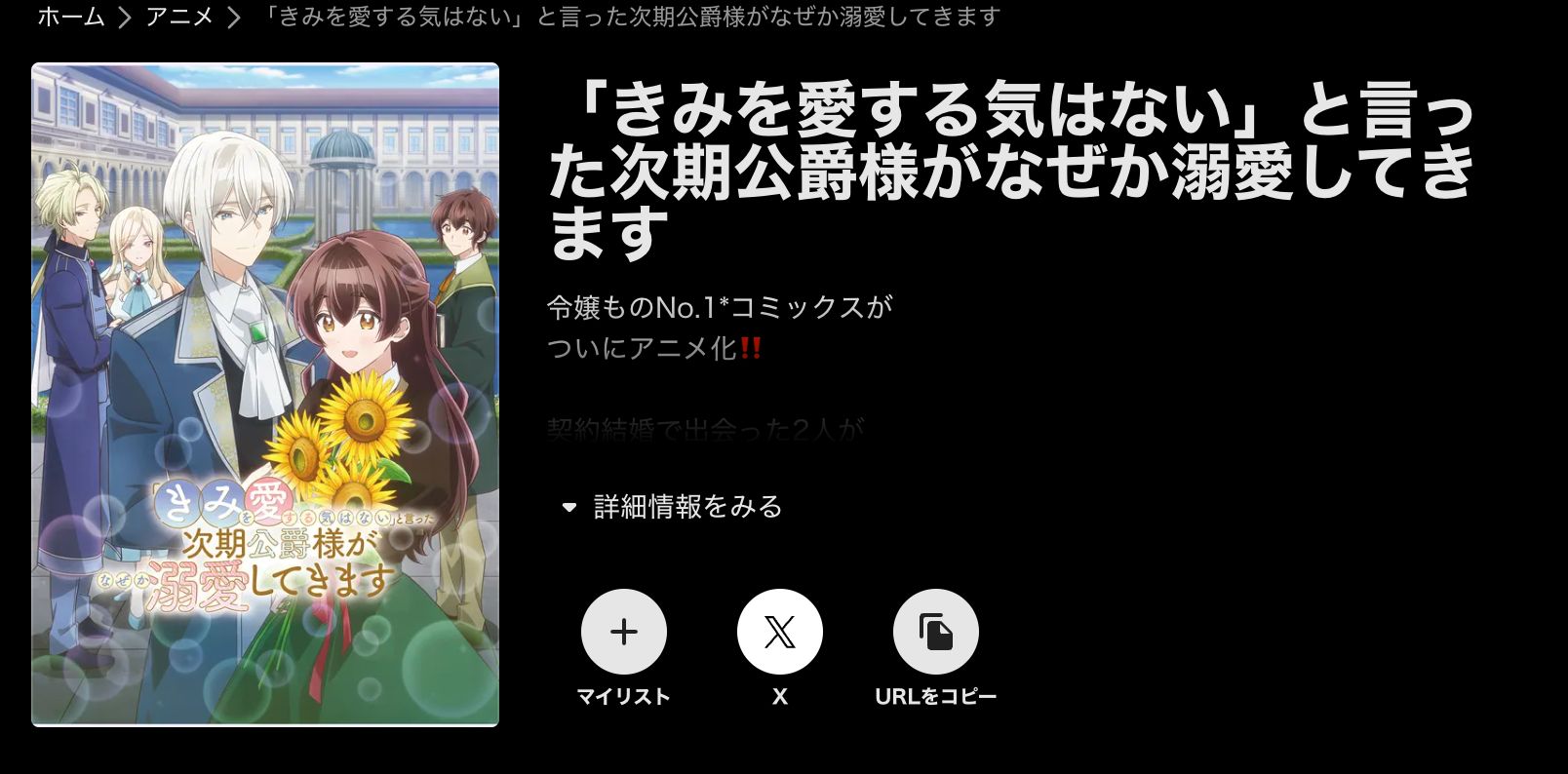 ABEMA 「きみを愛する気はない」と言った次期公爵様がなぜか溺愛してきます