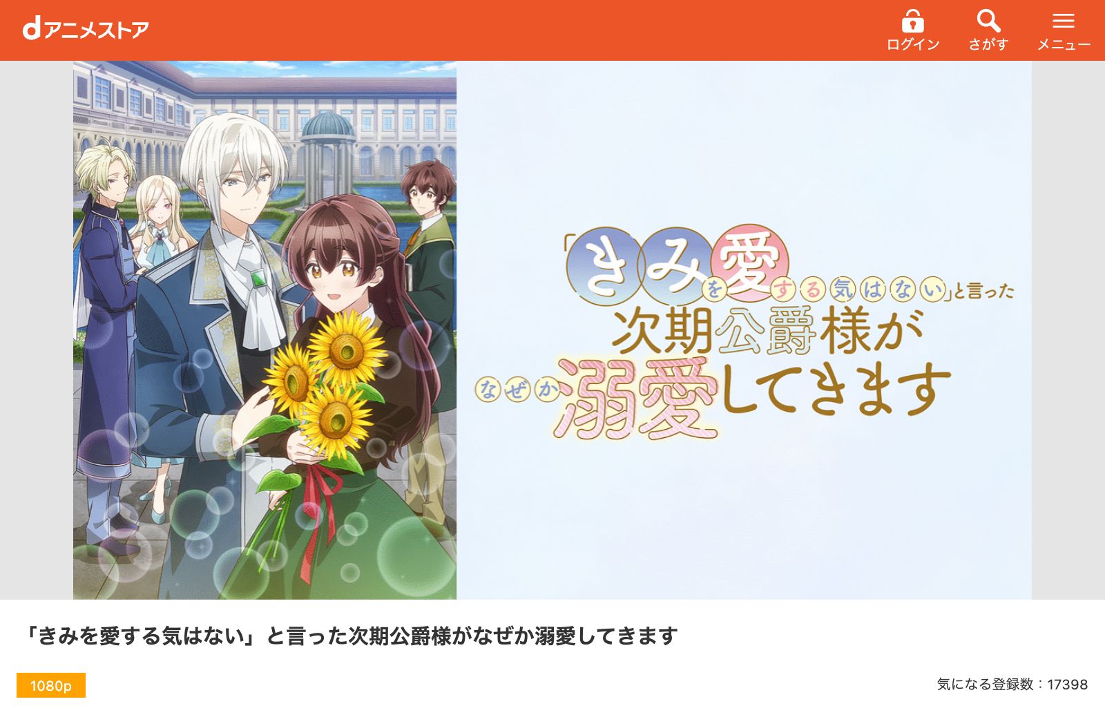 dアニメストア 「きみを愛する気はない」と言った次期公爵様がなぜか溺愛してきます