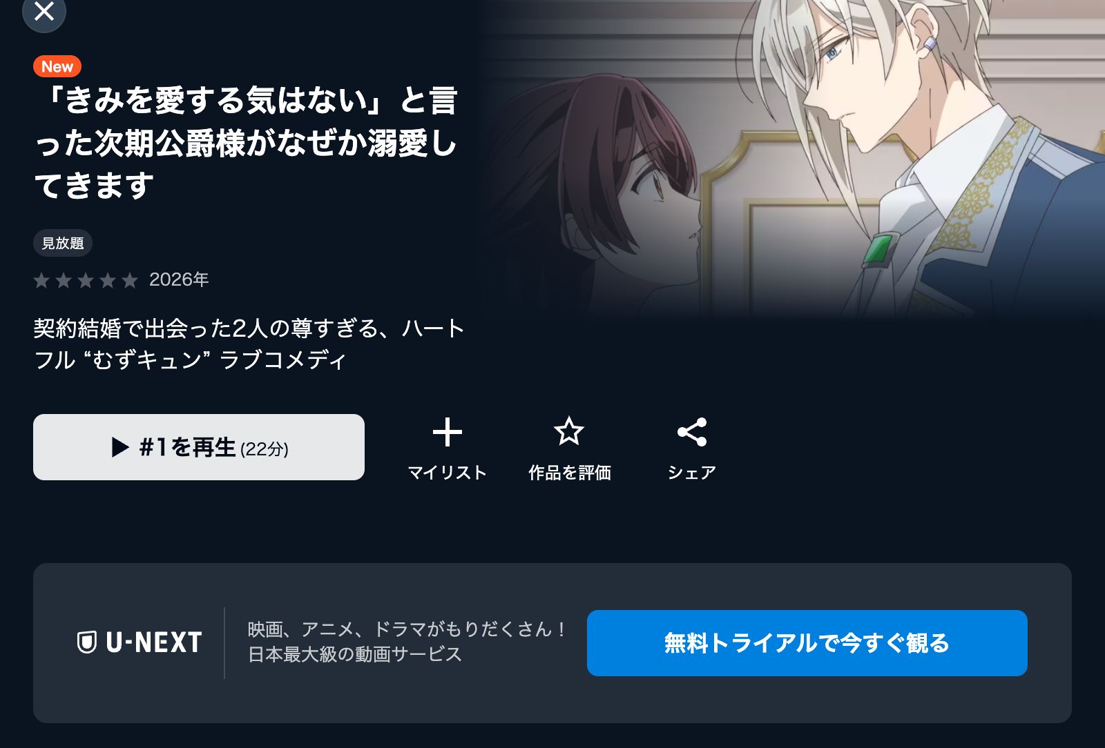 U-NEXT 「きみを愛する気はない」と言った次期公爵様がなぜか溺愛してきます