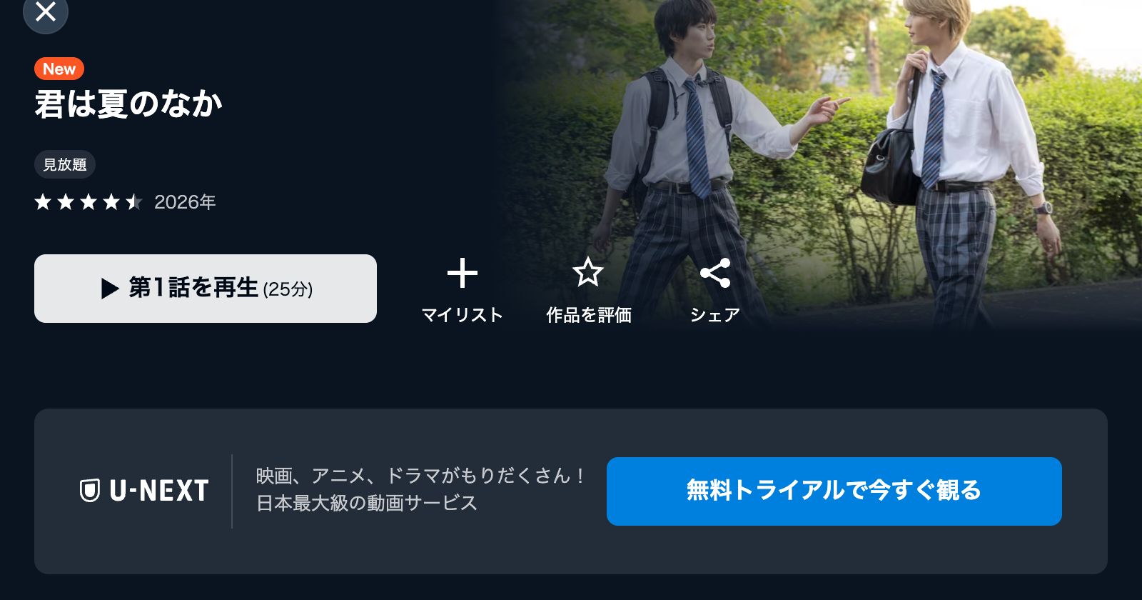 U-NEXT 君は夏のなか