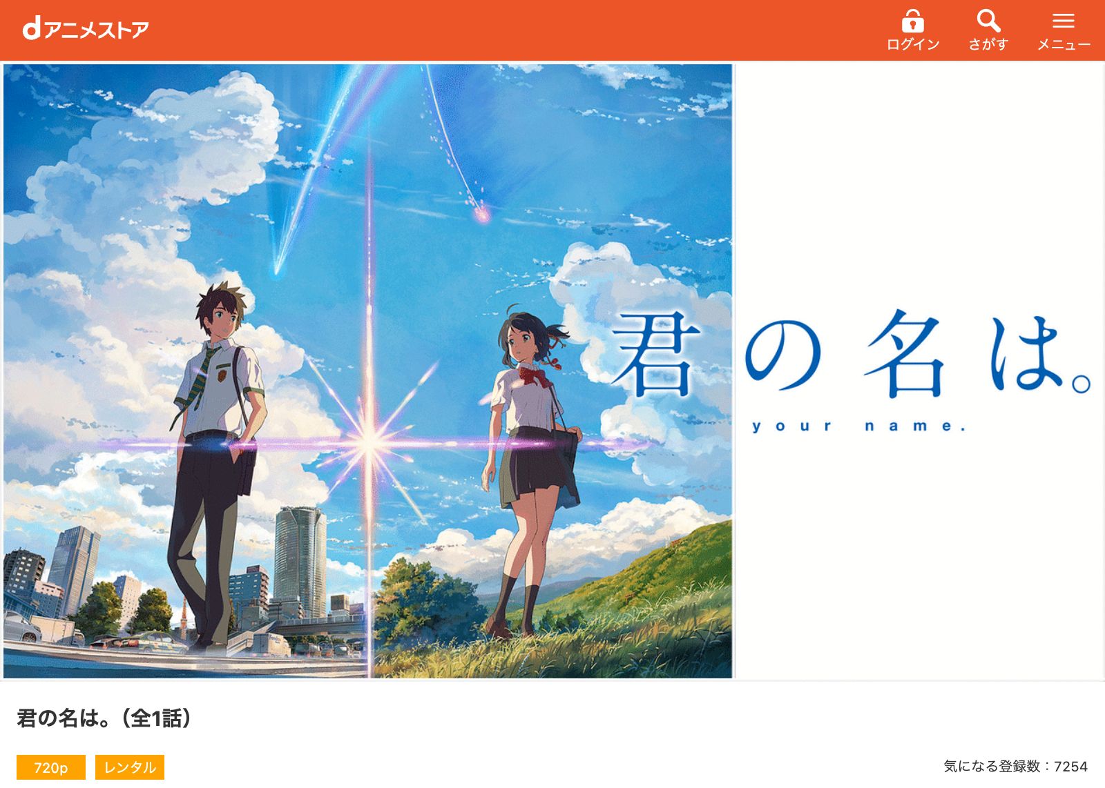 dアニメストア 君の名は。