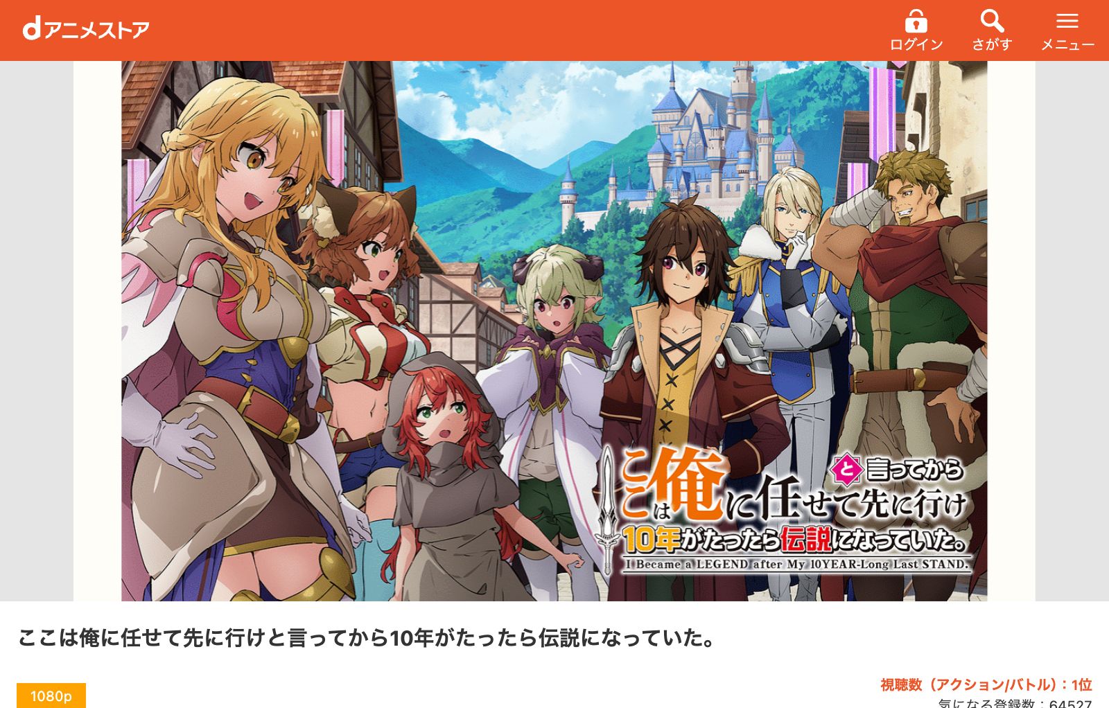 dアニメストア ここは俺に任せて先に行けと言ってから10年がたったら伝説になっていた。