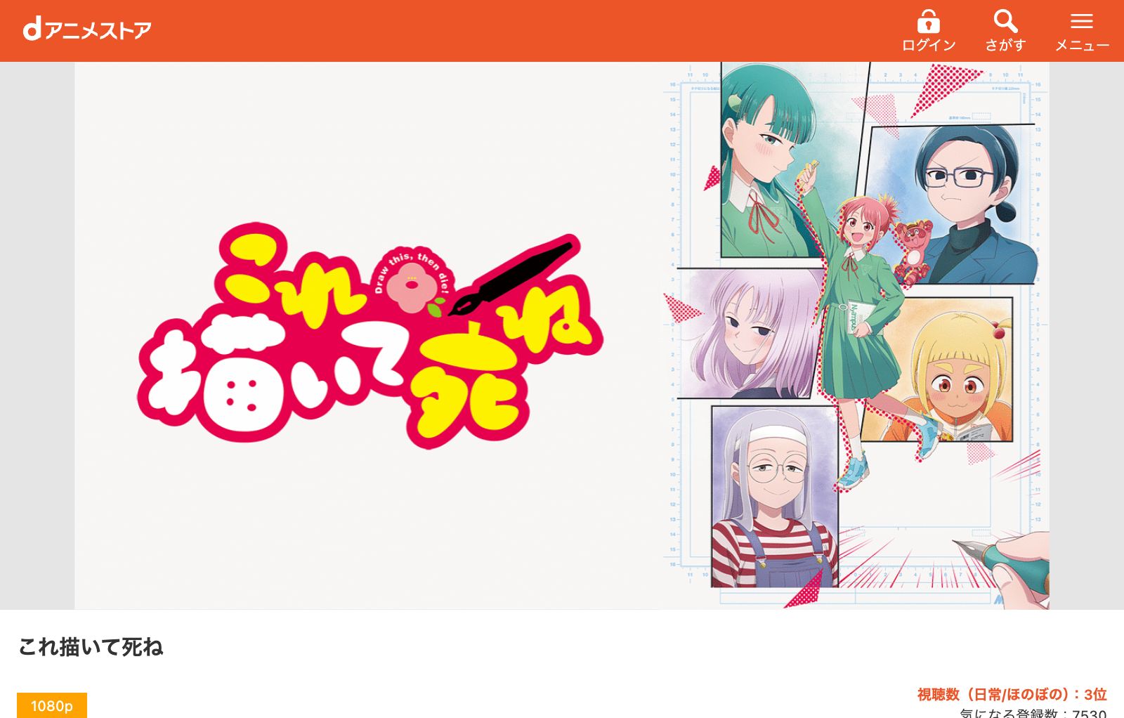dアニメストア これ描いて死ね