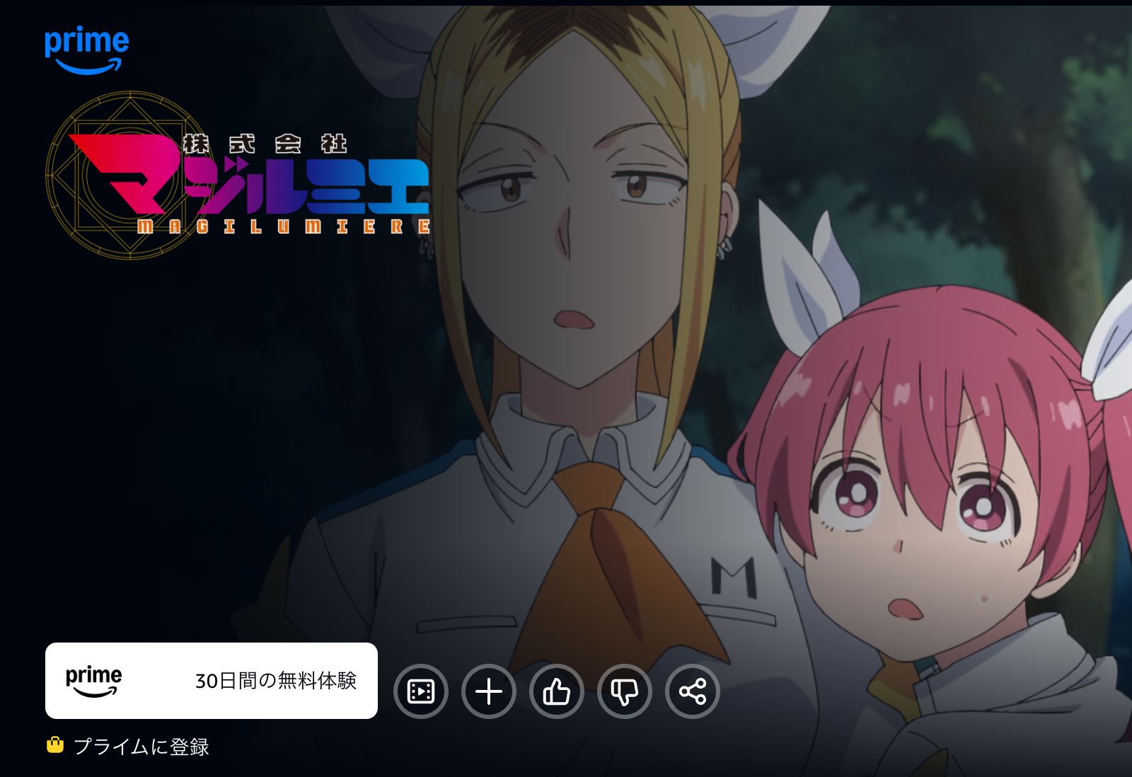 Amazon 株式会社マジルミエ 第2期