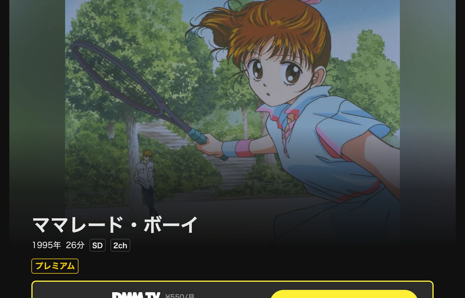 ママレード・ボーイ動画　背景付き アニメ｜ママレード・ボーイの動画を全話無料で見れる動画配信サイト