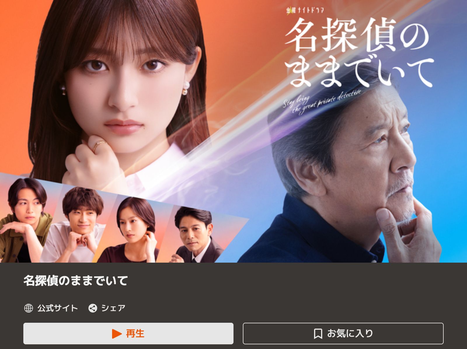 TELASA 名探偵のままでいて