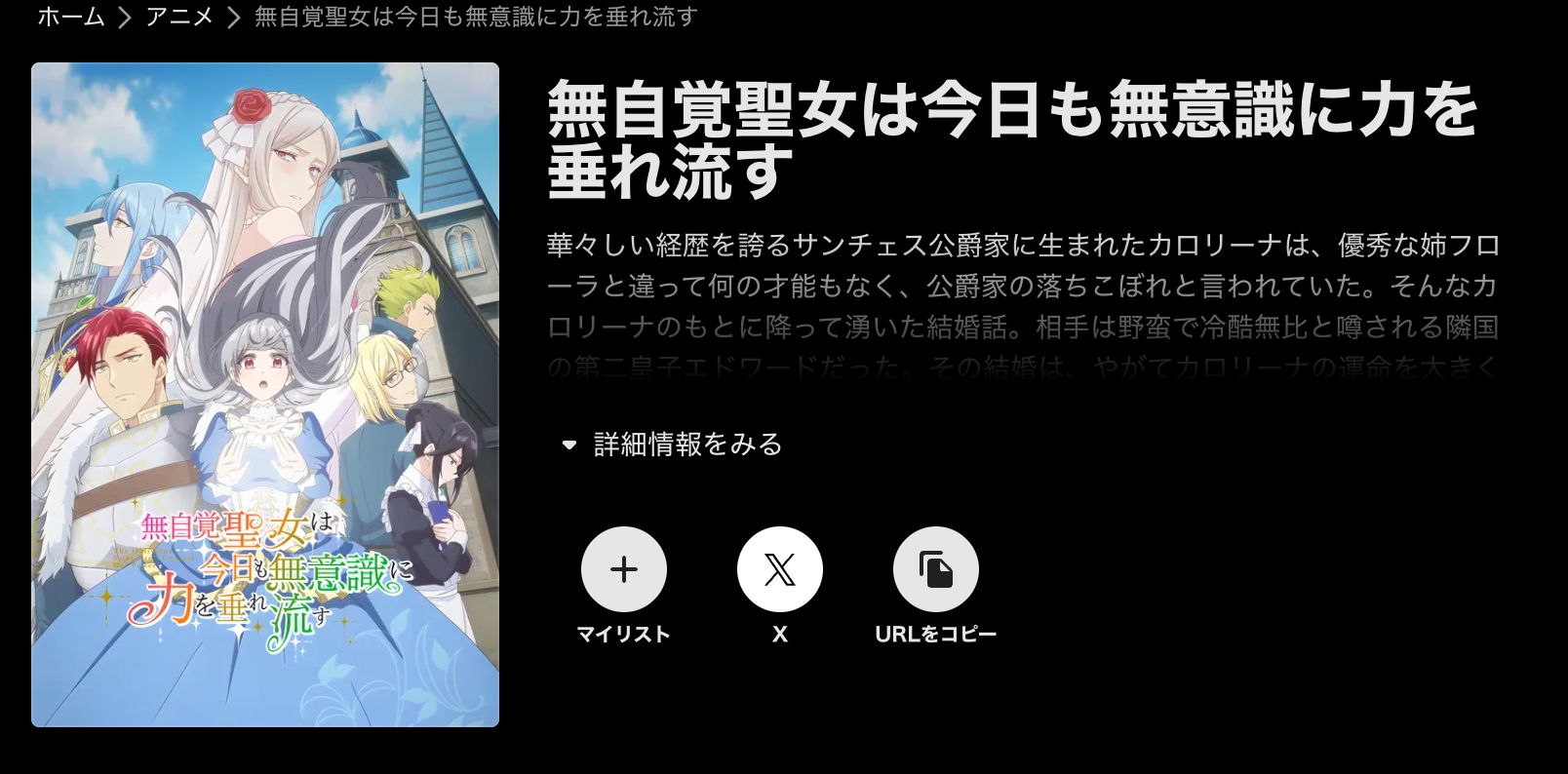 ABEMA 無自覚聖女は今日も無意識に力を垂れ流す