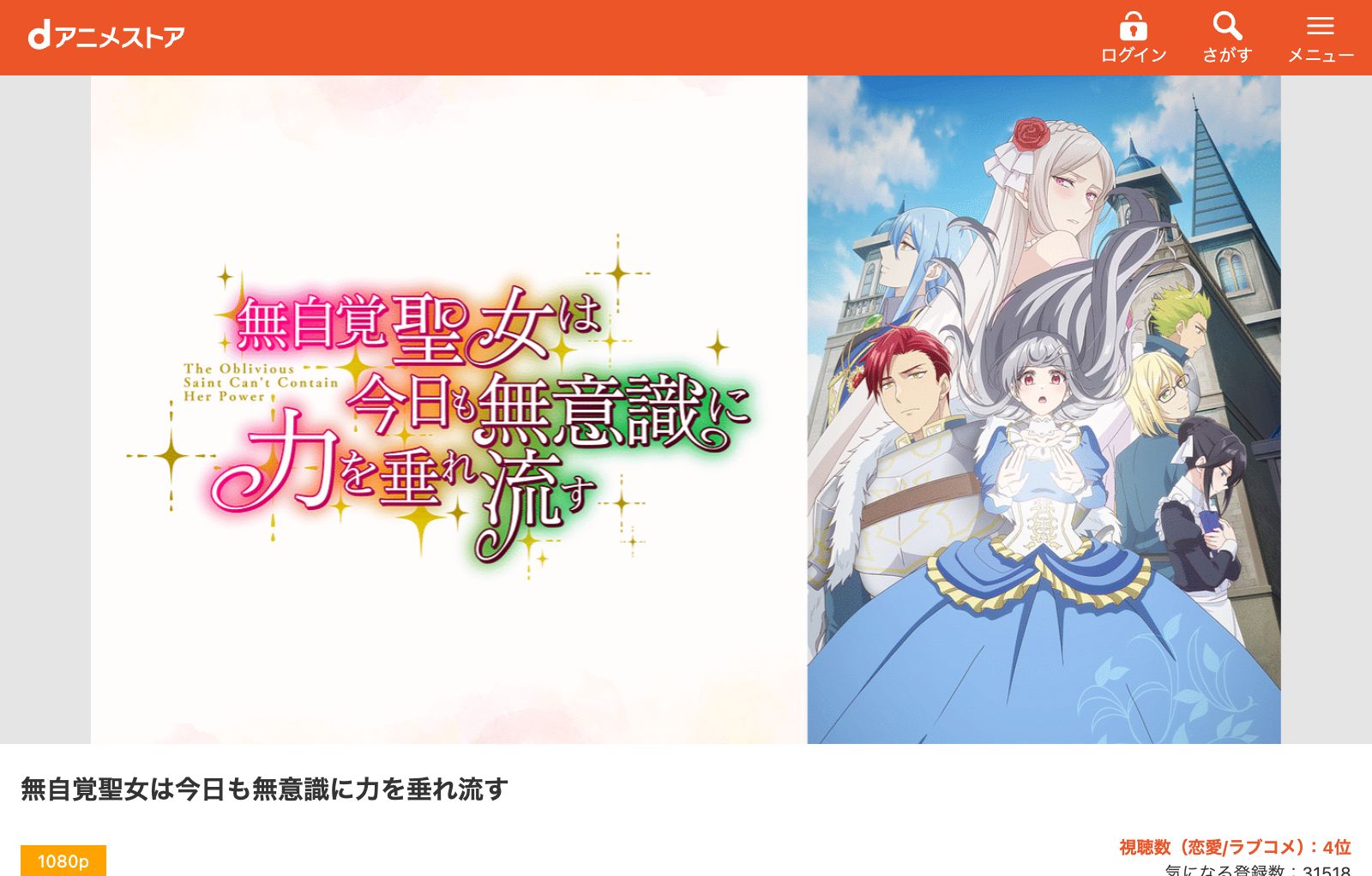 dアニメストア 無自覚聖女は今日も無意識に力を垂れ流す