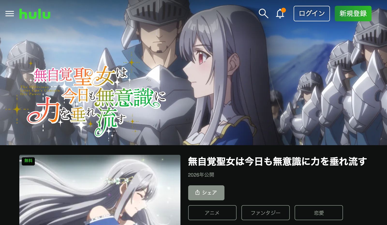 Hulu 無自覚聖女は今日も無意識に力を垂れ流す