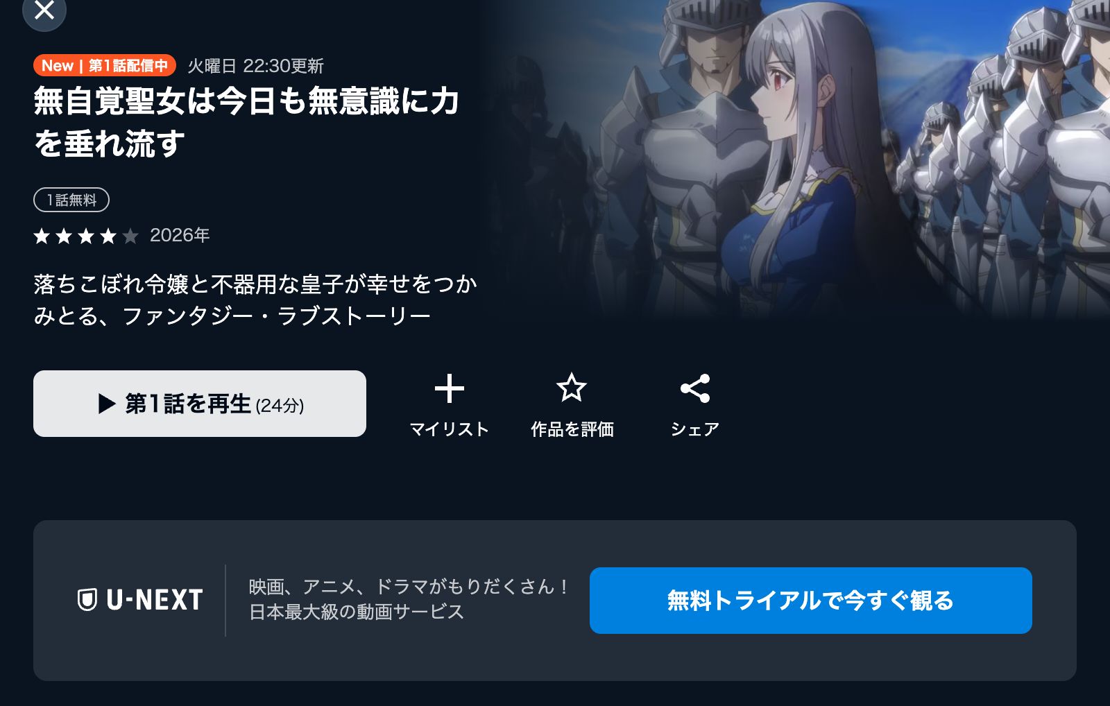 U-NEXT 無自覚聖女は今日も無意識に力を垂れ流す